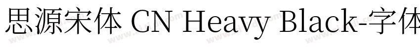 思源宋体 CN Heavy Black字体转换